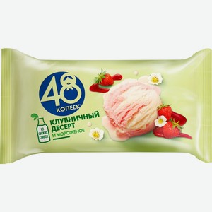 Мороженое 48 КОПЕЕК Клубничный десерт без змж, Россия, 243 г