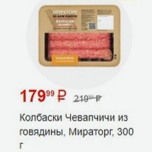 Колбаски Чевапчичи из говядины, Мираторг, 300 г