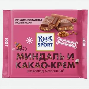 Шоколад РИТТЕР СПОРТ молочный, миндаль и какао-крем, 100г