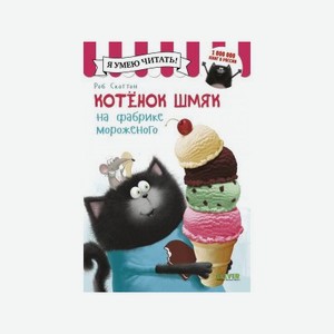 Книга Clever Котенок Шмяк на фабрике мороженого