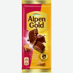 Шоколад Alpen Gold молочный с соленым арахисом и крекером