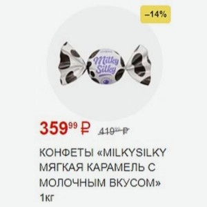 Конфеты «milkysilky Мягкая Карамель С Молочным Вкусом» 1кг