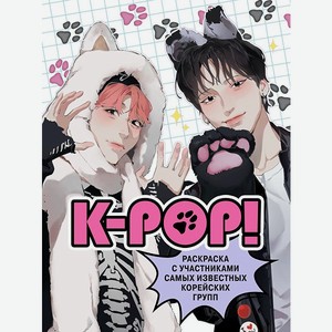 Книга K pop Раскраска с участниками самых известных корейских групп