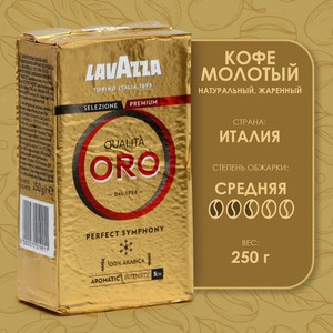 Кофе молотый LAVAZZA Оro, 250 г