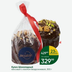 Кулич Шоколадный кексовый с изюмом бездрожжевой, 300 г