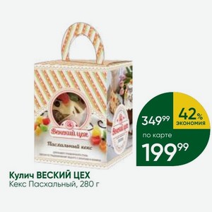 Кулич ВЕСКИЙ ЦЕХ Кекс Пасхальный, 280 г