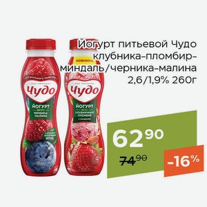 Йогурт питьевой Чудо черника-малина 1,9% 260г
