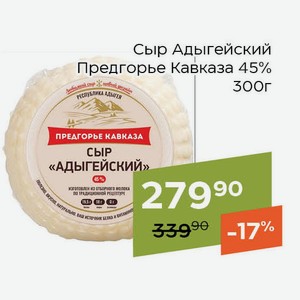 Сыр Адыгейский Предгорье Кавказа 45% 300г