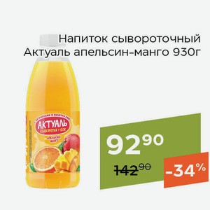 Напиток сывороточный Актуаль апельсин-манго 930г