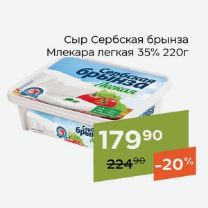 Сыр Сербская брынза Млекара легкая 35% 220г