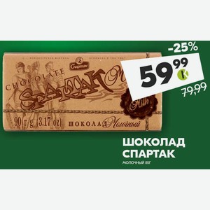 Шоколад Спартак молочный 85 г