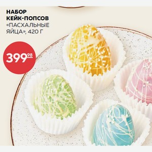 Набор Кейк-попсов «пасхальные Яйца», 420 Г