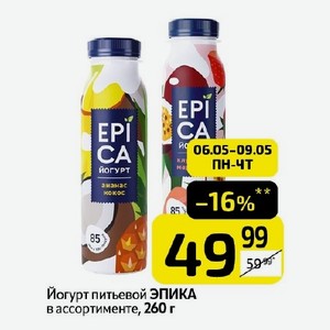 Йогурт питьевой ЭПИКА ассортименте, 260 г