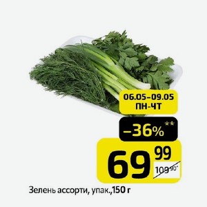 Зелень ассорти, упак.,150 г