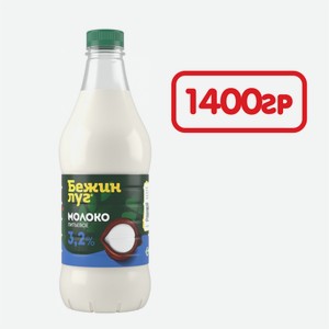 Молоко питьевой БЕЖИН ЛУГ 3,2% 1400гр