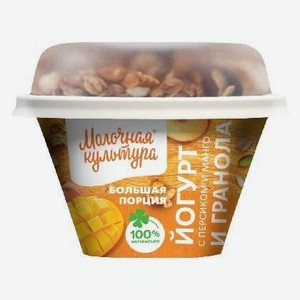 Йогурт Молочная культура гранола/персик/манго 2,7-