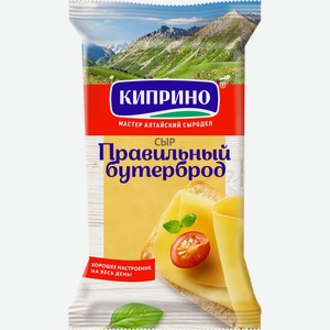 Сыр КИПРИНО правильный бутерброд без змж, Россия, 180 г