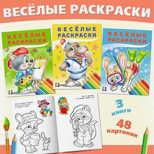 Набор раскрасок Фламинго Веселые раскраски для детей и малышей с цветным образцом с заданиями 3 книги
