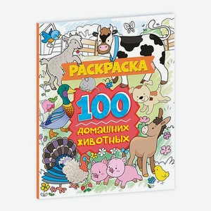 Раскраска Проф-Пресс 100 домашних животных