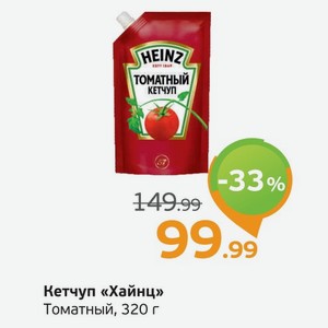 Кетчуп  Хайнц  томатный, 320 г