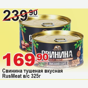 Свинина тушеная вкусная RusMeat в/с 325г