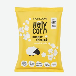 Попкорн Holy Corn сладко-соленый, 30г Россия