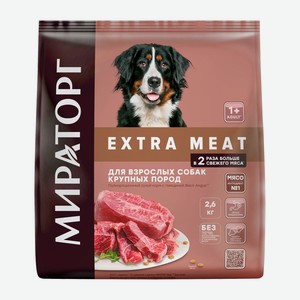 Сухой корм для собак крупных пород МИРАТОРГ Extra Meat Мраморная говядина, 2,6 кг