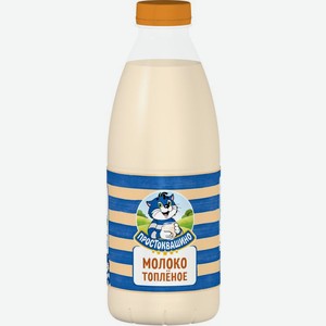 Молоко Простоквашино топленое 3.2% 930мл