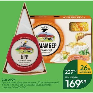 Сыр АТОН Бри мягкий с белой плесенью; Камамбер мягкий с белой плесенью и клюквенным джемом; с мёдом 50-60%, 100 г