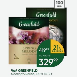 Чай GREENFIELD в ассортименте, 100 х 1,5-2 г