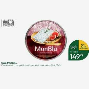 Сыр MONBLU Сливочный с голубой благородной плесенью 60%, 100 г