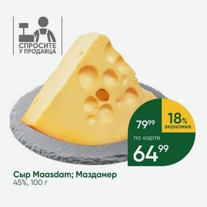 Сыр Maasdam; Маздамер 45%, 100 г