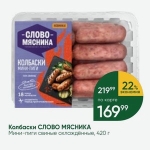 Колбаски СЛОВО МЯСНИКА Мини-пиги свиные охлаждённые, 420 г