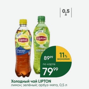 Холодный чай LIPTON лимон; зелёный; арбуз-мята, 0,5 л