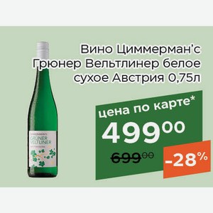 Вино Циммерман’с Грюнер Вельтлинер белое сухое 0,75л,Для держателей карт