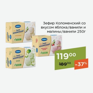 Зефир Коломенский со вкусом ванили 250г