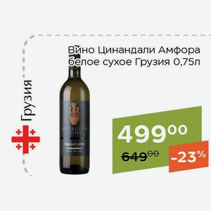 Вино Цинандали Амфора белое сухое 0,75л