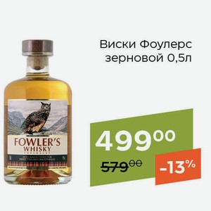 Виски Фоулерс зерновой 0,5л