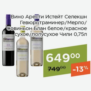 Вино Арести Истейт Селекшн Совиньон Блан белое полусухое 0,75л