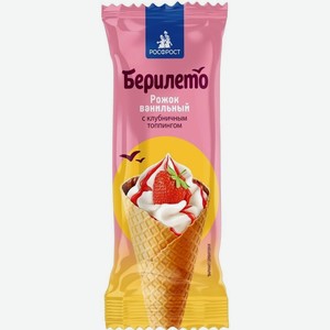 Мороженое рожок Берилето ванильное с клубничным то