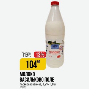 молоко ВАСИЛЬКОВО ПОЛЕ пастеризованное, 3,2%, 1,8 л