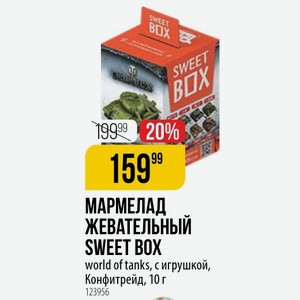 МАРМЕЛАД ЖЕВАТЕЛЬНЫЙ SWEET BOX world of tanks, игрушкой, Конфитрейд, 10 г