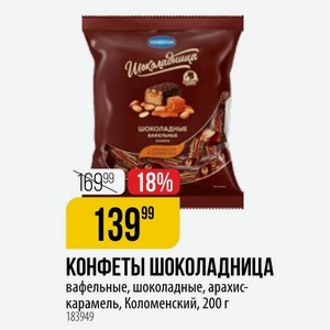 КОНФЕТЫ ШОКОЛАДНИЦА вафельные, шоколадные, арахис-карамель, Коломенский, 200 г
