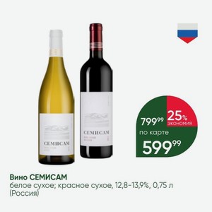 Вино СЕМИСАМ белое сухое; красное сухое, 12,8-13,9%, 0,75 л (Россия)