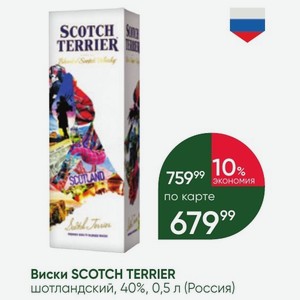 Виски SCOTCH TERRIER шотландский, 40%, 0,5 л (Россия)