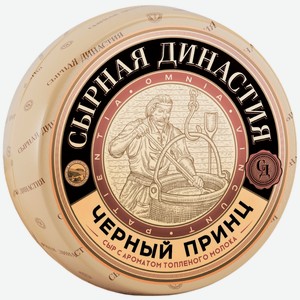 Сыр Сырная Династия Черный Принц с ароматом топленого молока 50%, кг