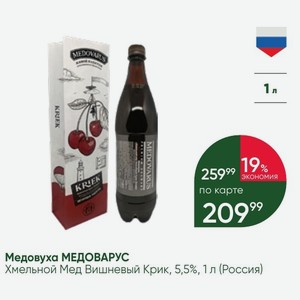 Медовуха МЕДОВАРУС Хмельной Мед Вишневый Крик, 5,5%, 1 л (Россия)