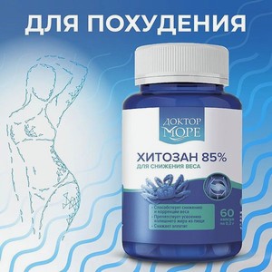 Хитозан 85% Доктор Море для снижения веса и похудения 60 капсул