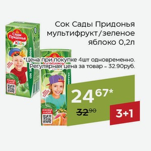 Сок Сады Придонья зеленое яблоко 0,2л