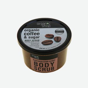 Скраб для тела Organic Shop Бразильский Кофе 250 мл